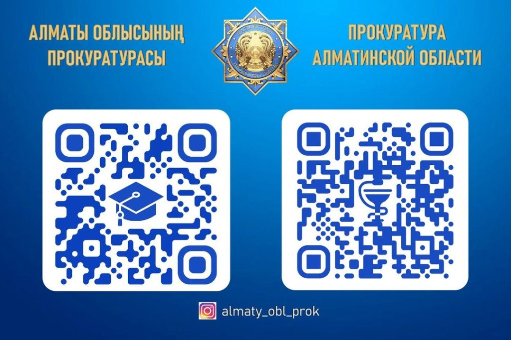 QR-коды от прокуратуры