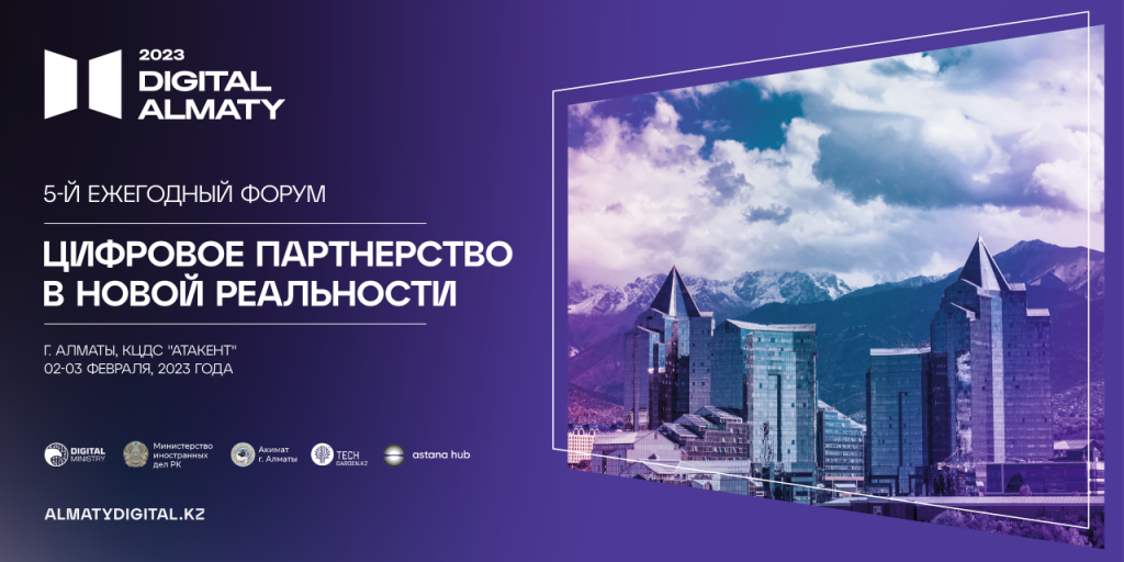 Digital Almaty: цифровое партнерство в новой реальности