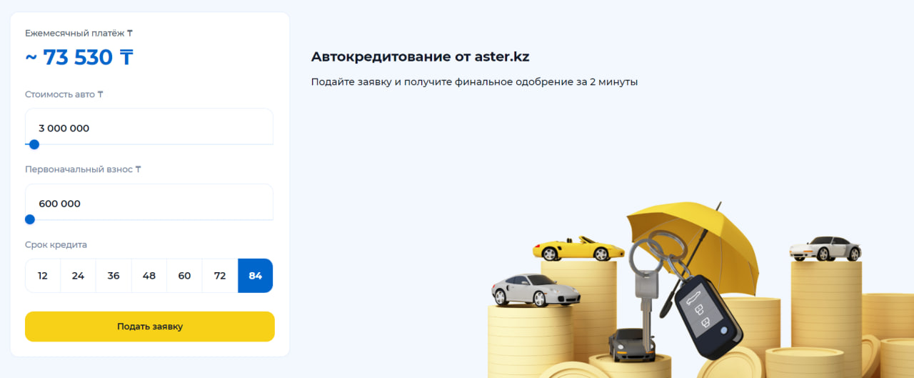 Автокредит aster.kz