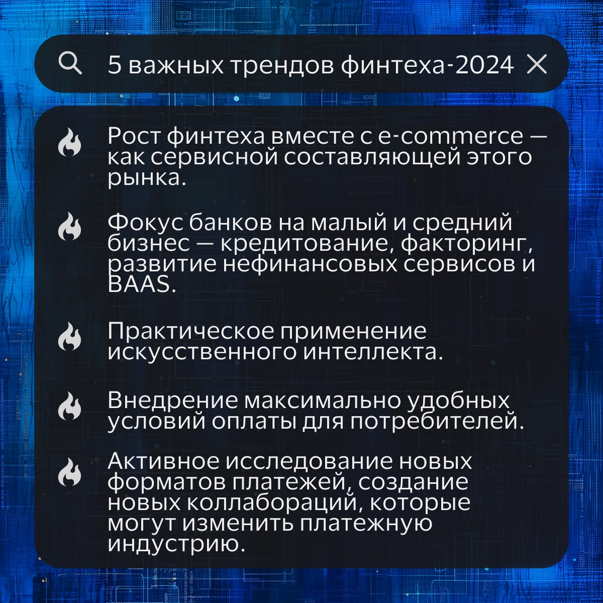 5 важных трендов финтеха-2024