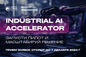 Начался прием заявок на Industrial AI Accelerator 2024–2025