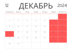 Выходные в декабре: нужно ли работать на Новый год?