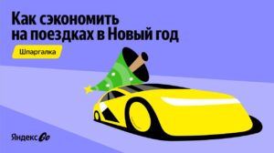 Узнали, как сэкономить на такси Yandex GO в новогоднюю ночь